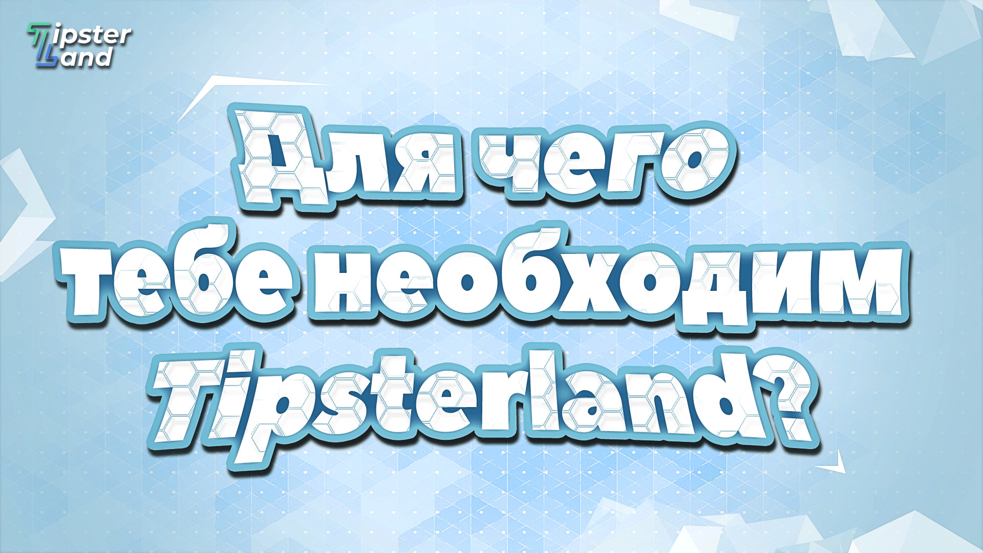 Зачем тебе нужен TipsterLand?