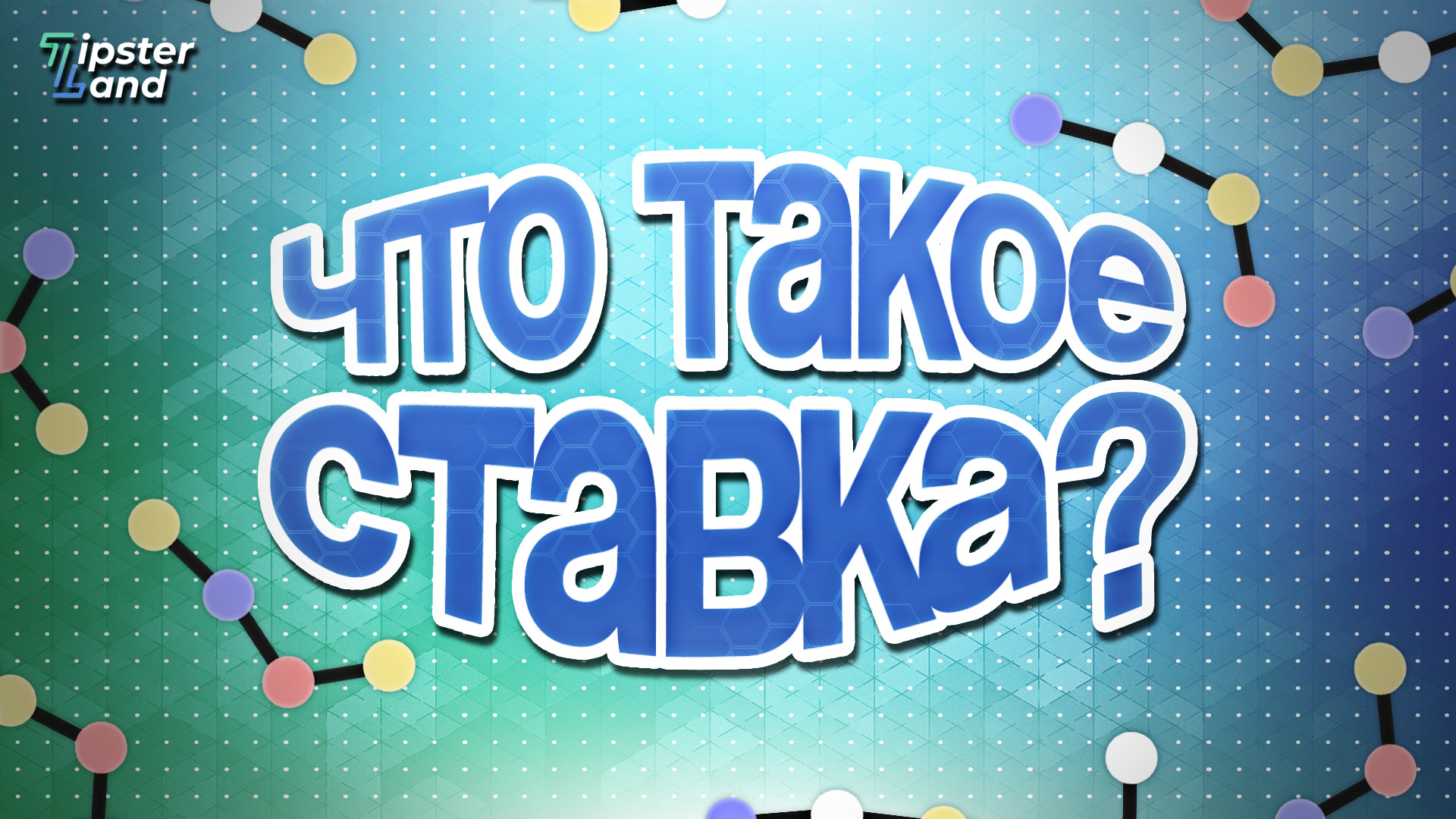Что такое Stake и как ним пользоваться?