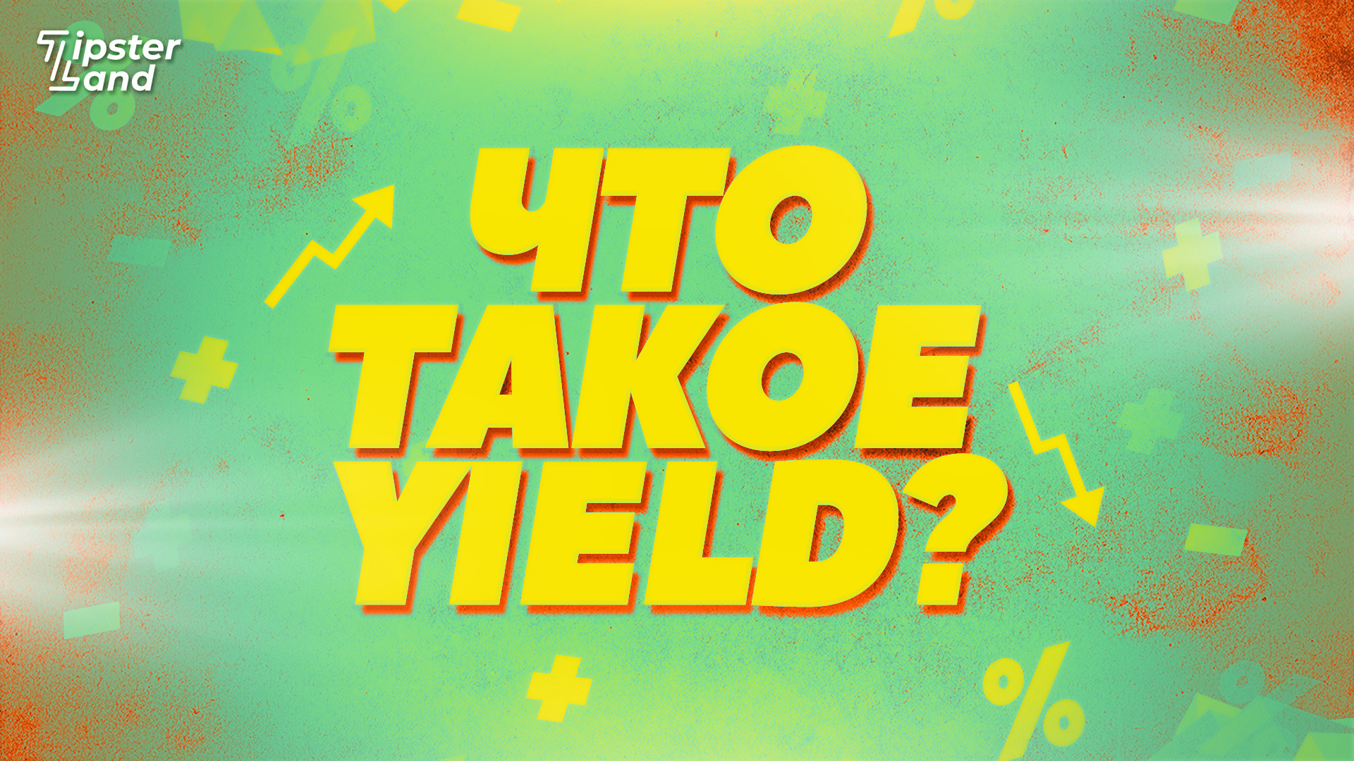 Что такое Yield в ставках на спорт?