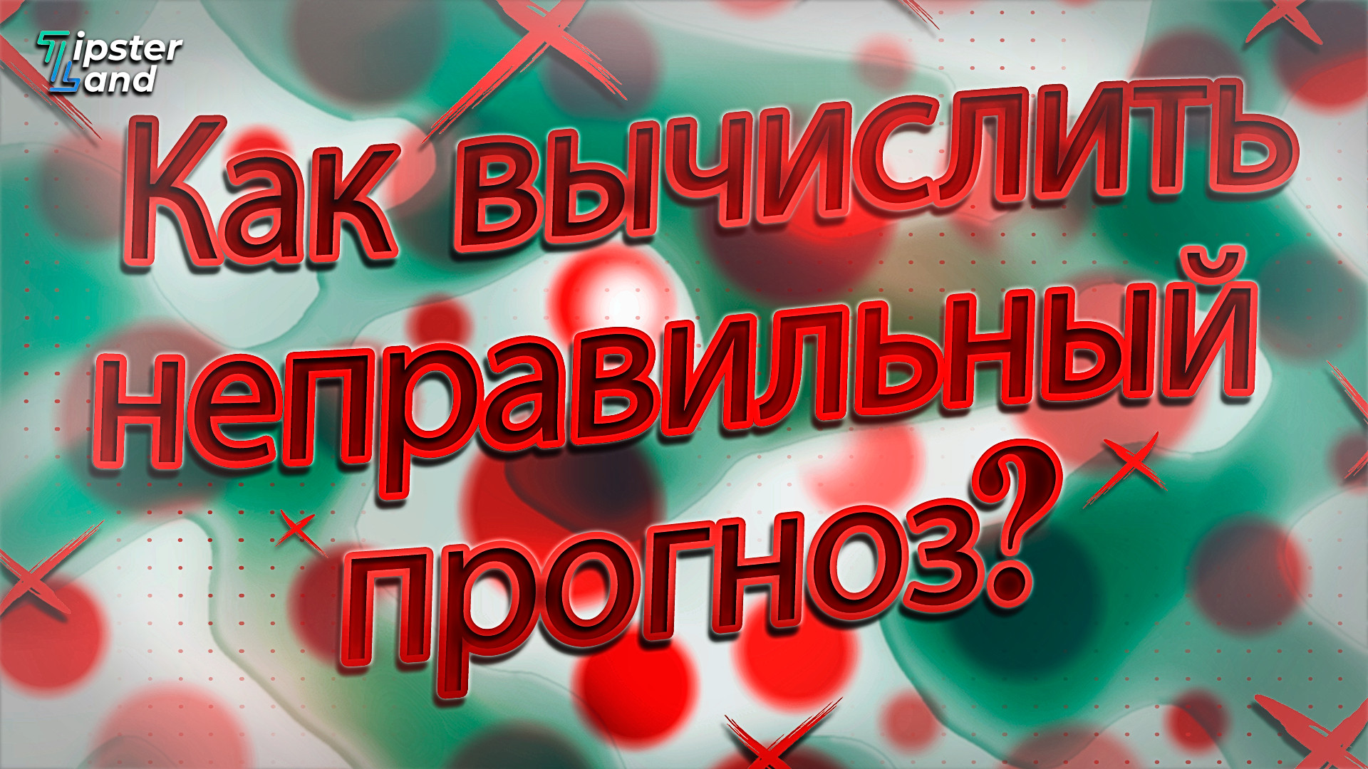 Как сообщить о неверном прогнозе